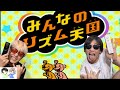 【リズム天国】パリピの俺らならこんなもん余裕でしょ！