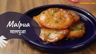 मालपुआ की आसान रेसिपी | Malpua | Khazana of Indian Recipes | Popular Indian Dessert | praangan_rasoi