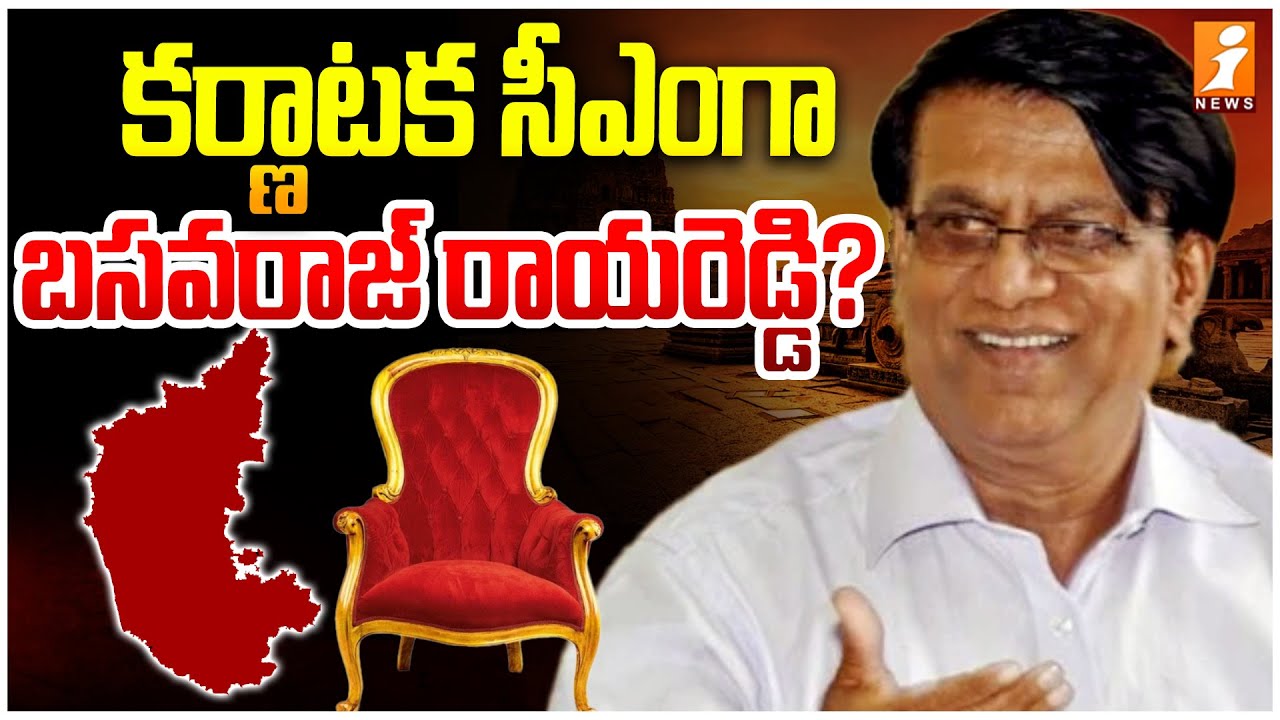 కర్ణాటక సీఎం గా బసవరాజ్ రాయరెడ్డి ? | Karnataka CM's Advisor Basavaraj ...