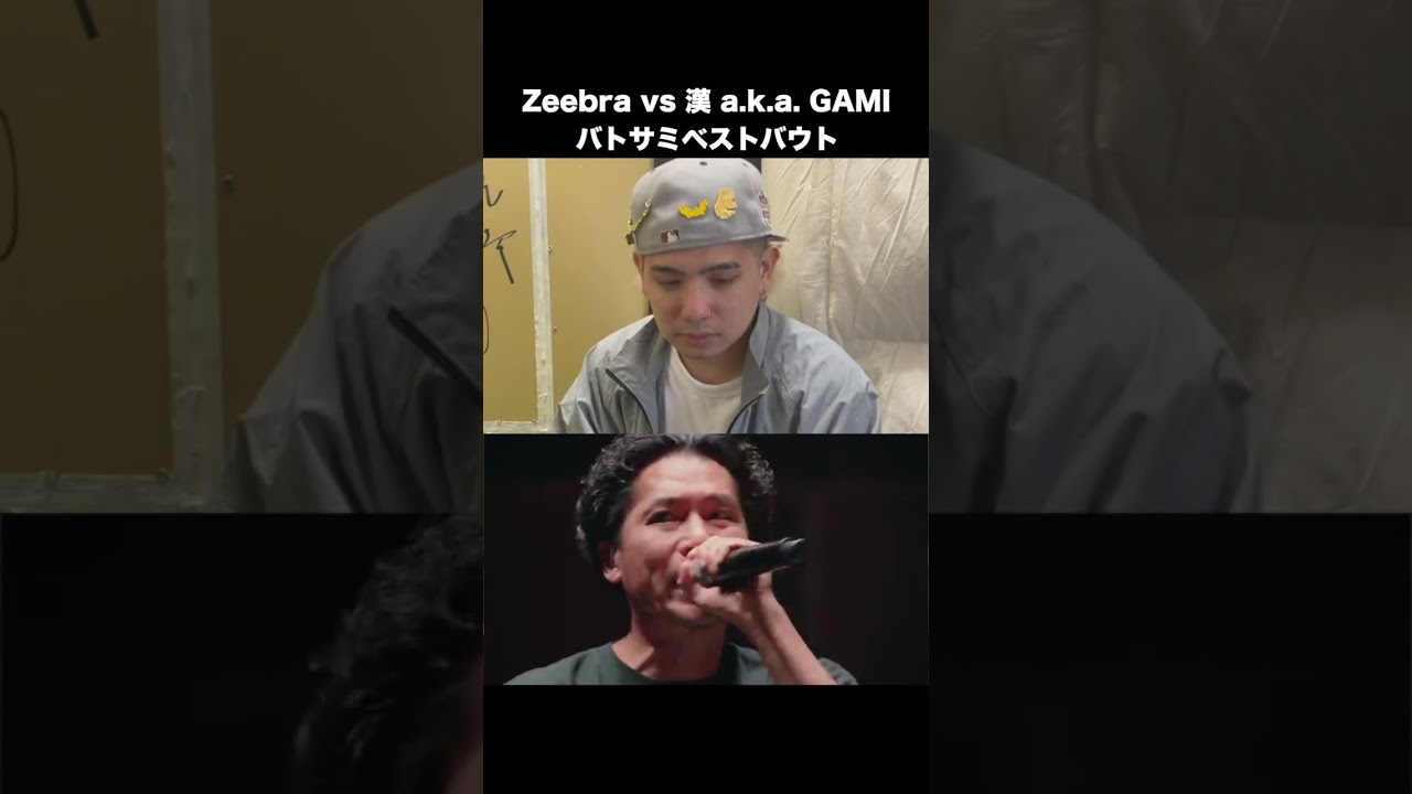 Zeebra vs 漢 a k a GAMIがエモすぎる