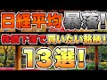 【高配当株】日経平均が暴落したので株価下落で狙いたい13銘柄を紹介したいと思います。
