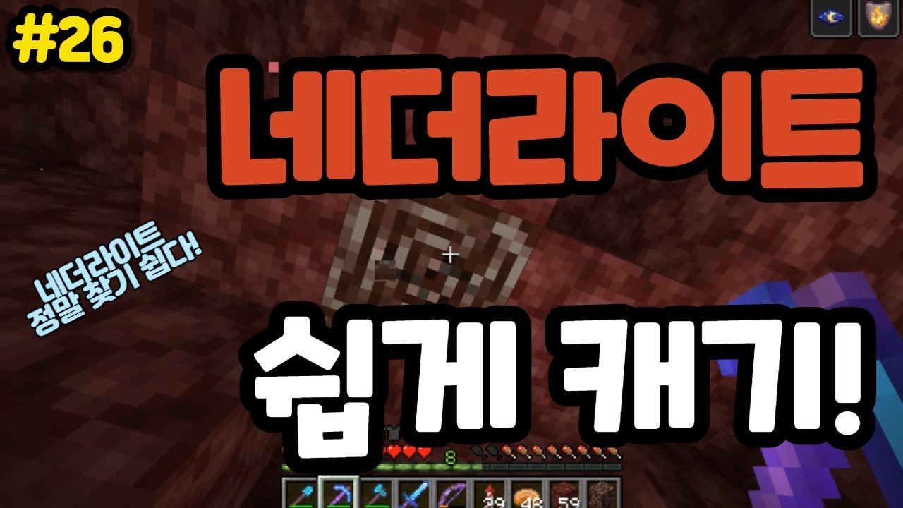 네더라이트 쉽게 캐는 법! [마인크래프트 야생 생존기 26화] Minecraft Hard 신노스켬 - Youtube