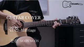 결혼 [Marriage] - 문문 [MoonMoon] | 이번생은 처음이라 OST [ 기타커버 | GUITAR COVER]
