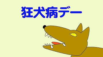 狂犬病デー