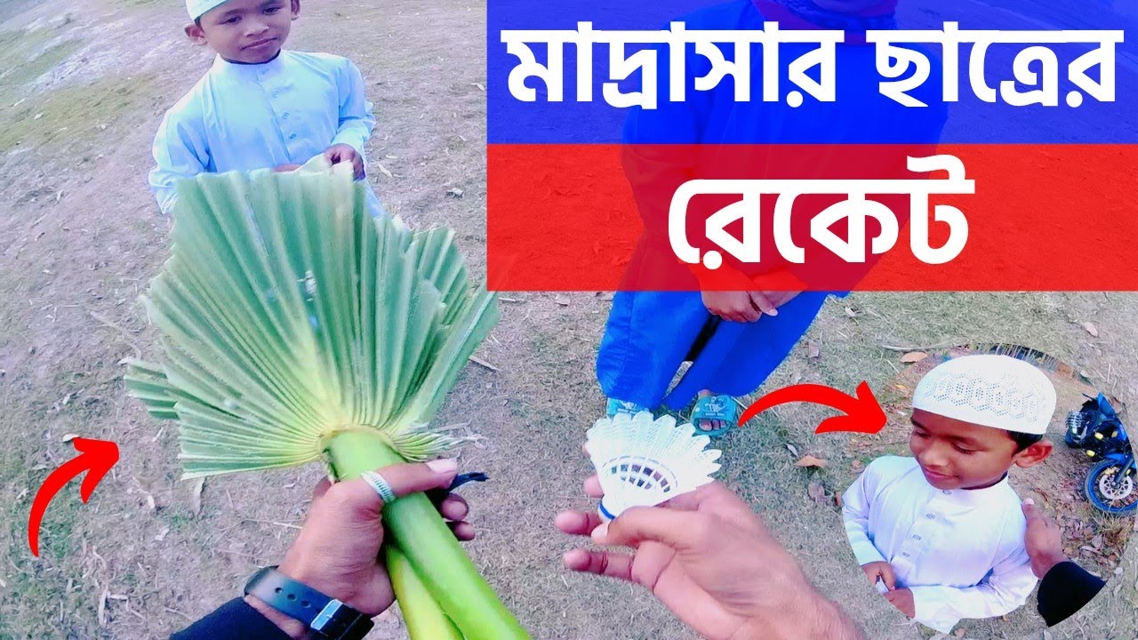 Free motion মাদ্রাসার ছাত্রের রেকেট Madrasa student racket