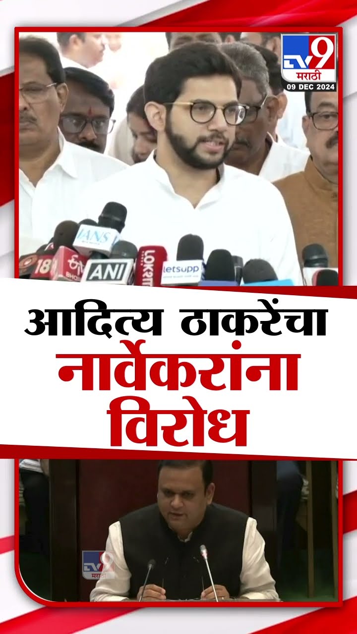 Aaditya Thackeray | आदित्य ठाकरे यांचा Rahul Narwekar यांना विरोध