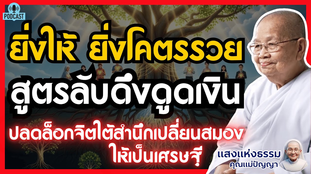 ยิ่งให้ ยิ่งโคตรรวย สูตรลับดึงดูดเงินแบบวิทยาศาสตร์ | ปลดล็อกจิตใต้สำนึก เปลี่ยนสมองให้เป็นเศรษฐี