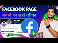 Facebook page kaise banaye| How to create Facebook page| Facebook page kaise banaen 2026