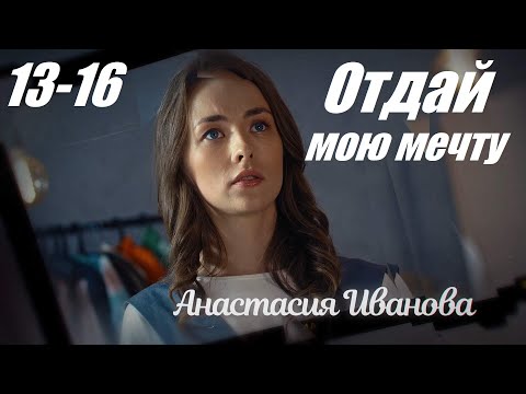 Смотрим Сериал, Мелодрама Покорила Сердца, Отдай Мою Мечту, 13-16 Серия