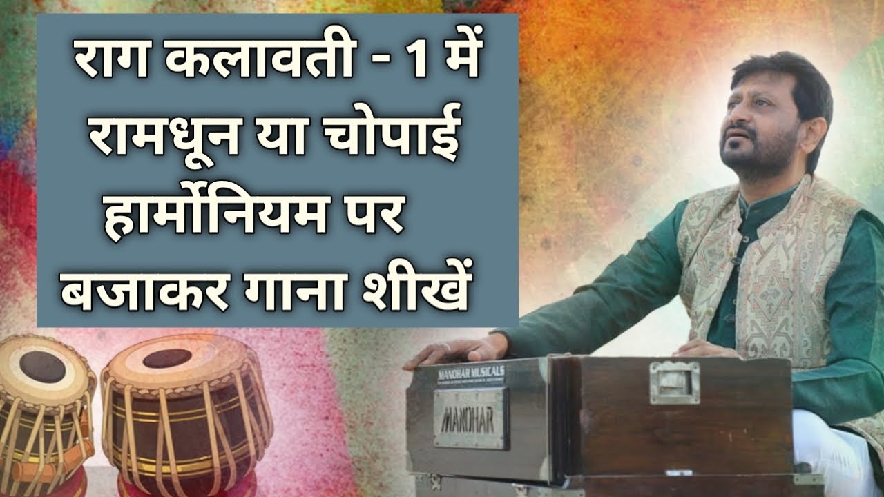 Raga Kalavati 1 | Ramdhun & Chopai | Singing With Harmonium | Learn Music With Jignesh Tilavat