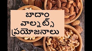 Almonds Vs Walnuts In Telugu | Diabetes Diet In Telugu| Can Diabetic Patients Eat Badam In Telugu