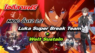 ไอดีสายฟรี: Luka Super Break Team + Welt Sustain ลง MOCชั้น12