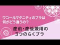 ワコールマタニティのブラ、何がどうちがうの？　産前・産後兼用の3つのらくブラ編