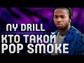 КТО ТАКОЙ POP SMOKE | НОВАЯ ВОЛНА ДРИЛЛА | ФАКТЫ ИЗ БИОГРАФИИ ПОП СМОУКА