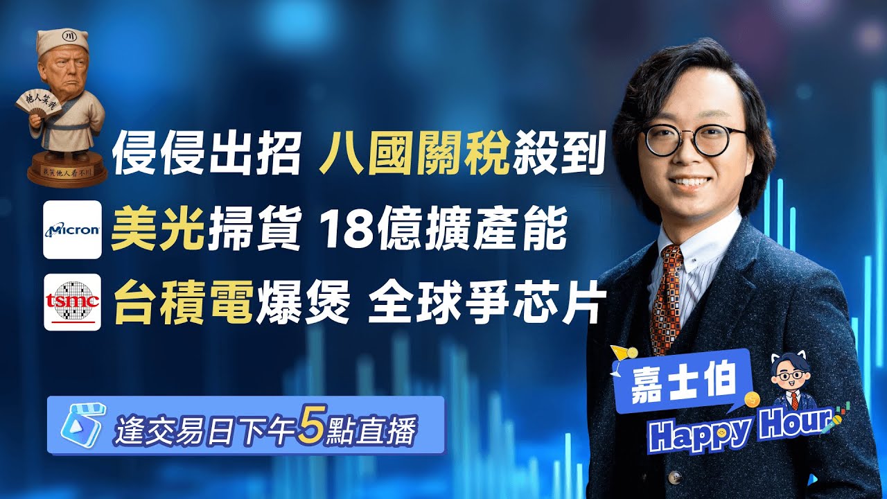 侵侵加八國關稅 | 美光買台廠增加產能 | 台積電產能告急 CPU短缺 | 2026 - 01 - 19 | 🎉 嘉士伯 Happy Hour!