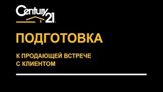Подготовка к продающей встрече с клиентом, для эксклюзивного договора Подготовка к продающей встрече с клиентом, для эксклюзивного договора