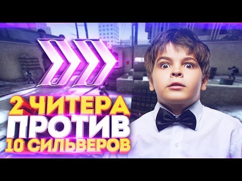 Видео: 2 ГЛОБАЛА С ЧИТАМИ ПРОТИВ 10 СИЛЬВЕРОВ В КС ГО! СКИЛЛ ПРОТИВ ВХ В CS:GO!