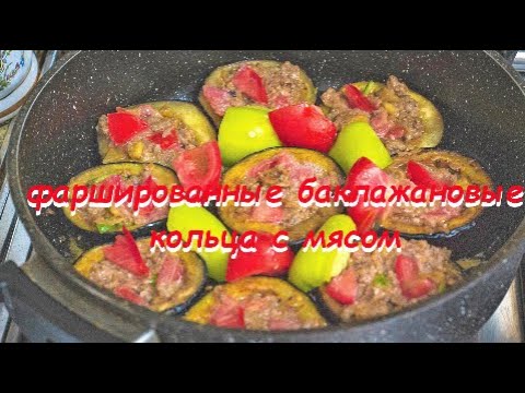 Баклажановые 🍆кольца с фаршем Ленивая 🤔баклажановая долма