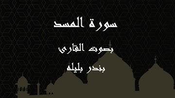 111  سورة المسد بصوت الشيخ بندر بليله