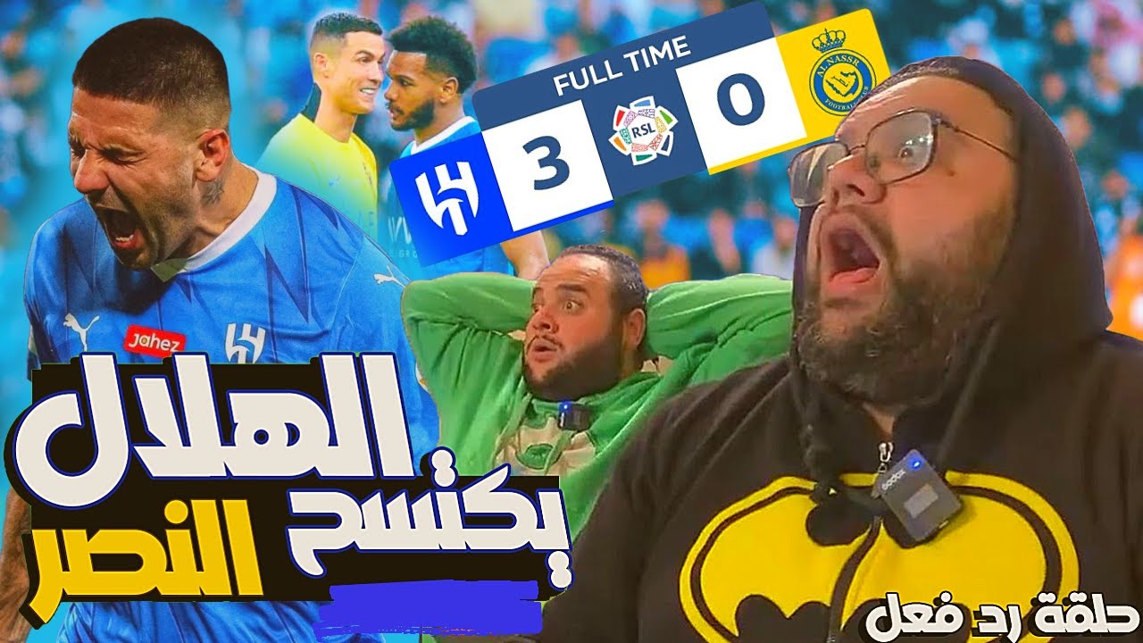 ردة فعل مشجعين مصريين على مباراة الهلال والنصر 🔥 ثلاثية تاريخية ف ديربي الرياض || الهلال يكتسح النصر