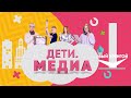 Дети. Медиа. Выпуск 38