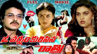 O VARSHAM KURISINA RAATHRI | TELUGU FULL MOVIE | SARATH BABU | SARANYA | SILK SMITHA | V9 VIDEOS