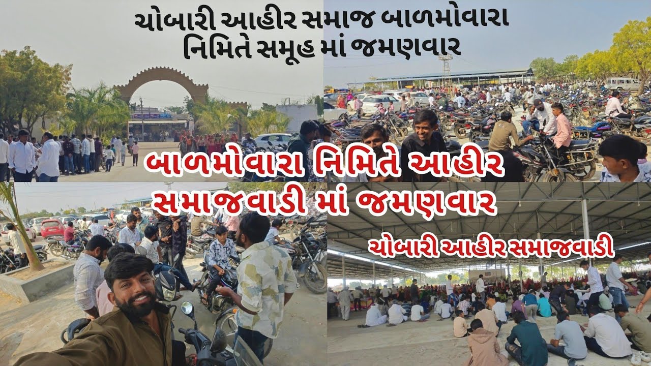 ચોબારી આહીર સમાજવાડીમાં જબરદસ્ત ભીડ! | બાળમોવારા સ્પેશિયલ વ્લોગ ફુલ વ્યુ ll rv ahir vlogs ll