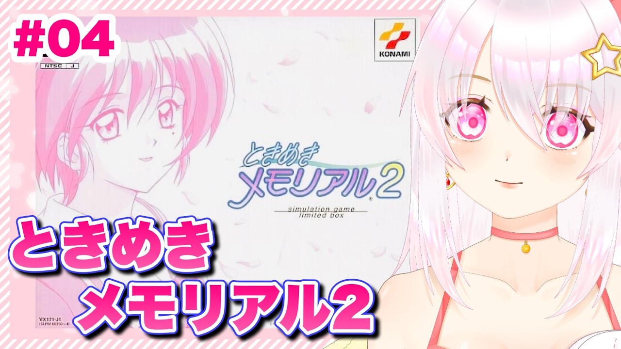 【ときめきメモリアル2】実況プレイ2周目 その4【ゲーム実況／草蔦みかん（Vtuber）】#レトロゲーム