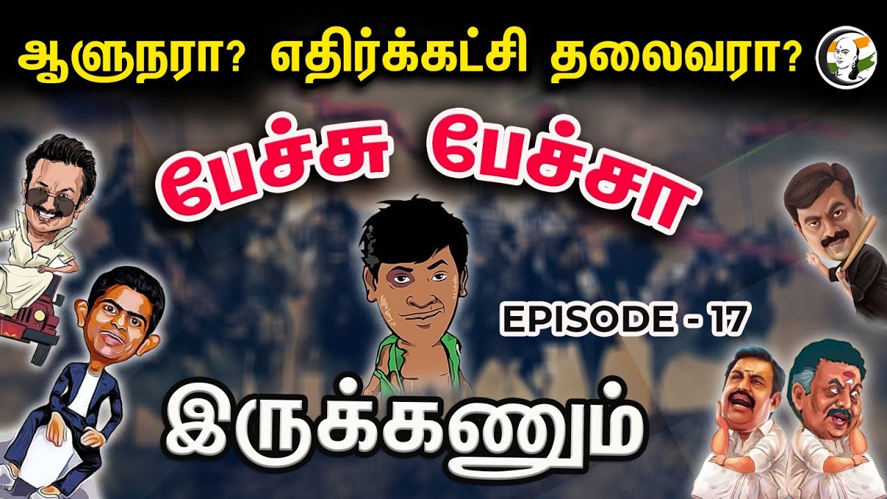 ஆளுநரா? எதிர்க்கட்சி தலைவரா? |  | Petchu Petcha Irukanaum | Episode-17 | Annamalai | S.V Sekar | Dmk