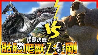 怪獸決戰!! 骷髏爬獸VS方舟大金剛【ARK方舟生存進化】# 模組試玩