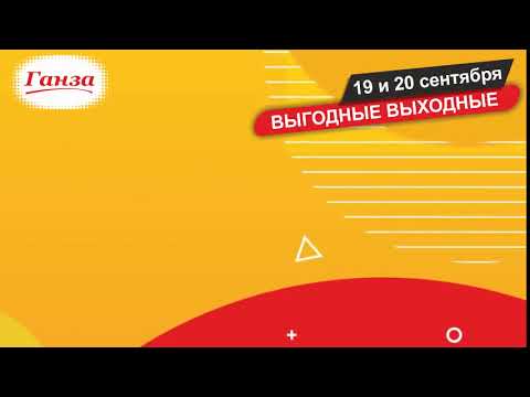 ВЫГОДНЫЕ ВЫХОДНЫЕ С "ГАНЗОЙ" 👛Только 19 и 20 сентября во всех магазинах "Ганза" 🤗