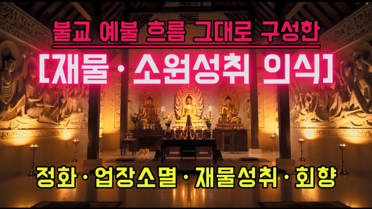 [소원성취] 불교 의례 순서로 완성한 재물·성취 의식 #소원성취 #럭키붓다 #재물운 #업장소멸 #불교의례 #불교기도 #진언독송 #대의식 #정화수행 #회향