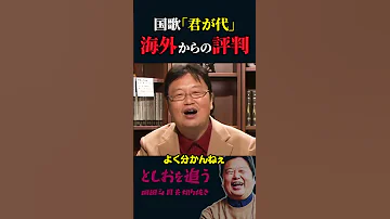 岡田斗司夫 日本の国歌 君が代 に対する海外の反応 岡田斗司夫切り抜き 切り取り としおを追う Shorts 