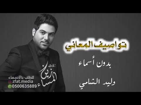 كل تواصيف المعاني 2022 اغاني وليد الشامي