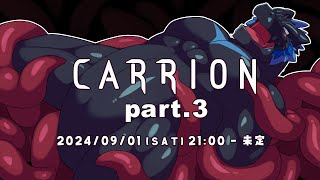 【CARRION】雛の頃から、ヒーローより怪獣が好きだった♥ part.3【ノジラ】