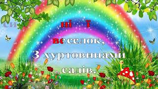 "Веснянка" В.Філіпенко – А.Навроцький караоке. 25 урок музичного мистецтва 5 клас. "Веснянка" В.Філіпенко – А.Навроцький караоке. 25 урок музичного мистецтва 5 клас.