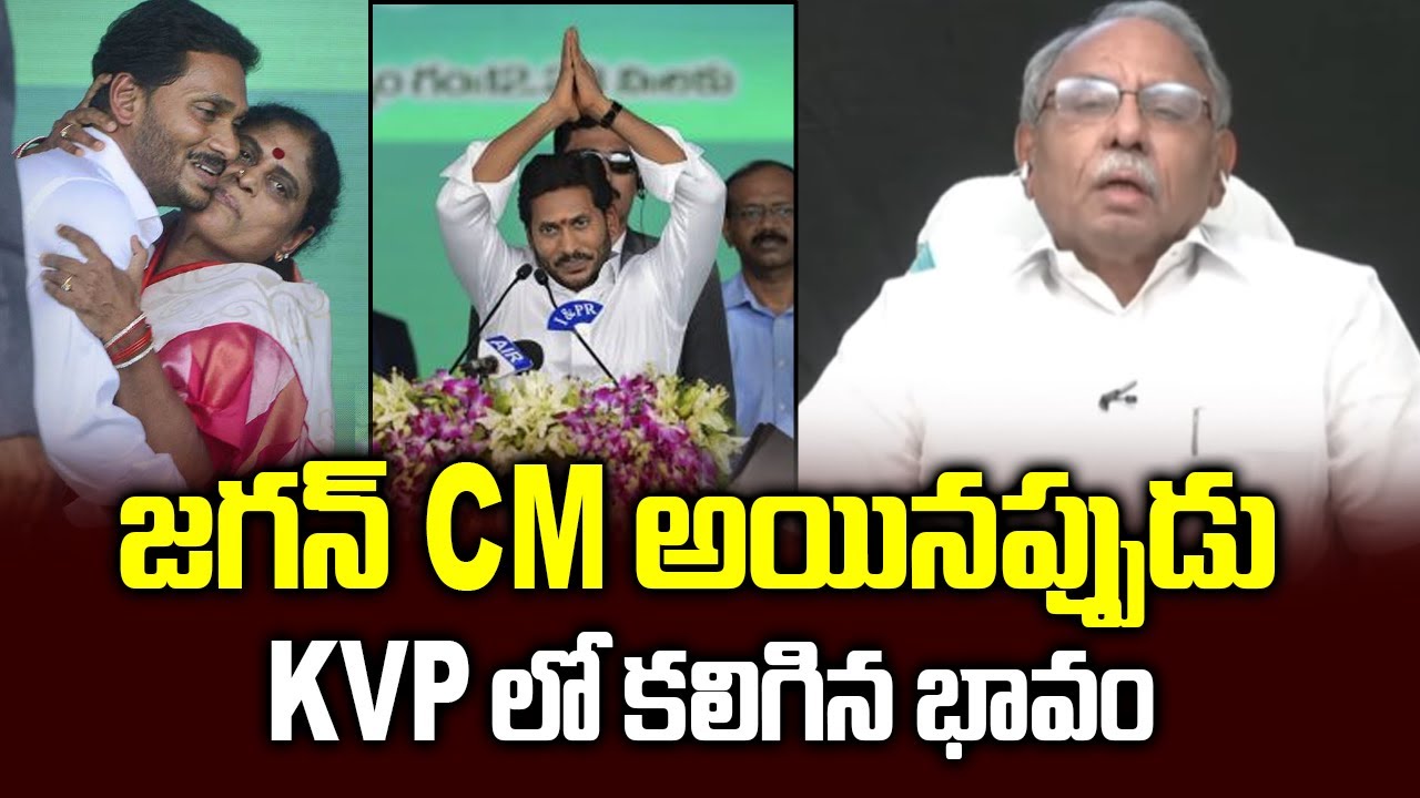 జగన్ CM అయినప్పుడు KVP  లో కలిగిన భావం || Jagan as CM, how did KVP feel? ||