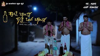 Qwatle Boys Rathri Ondh Choice | Kannada | Comedy Short Film  | 2021 |