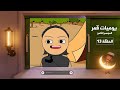 يوميات قمر 8 الوهمي يوميات قمر 8 الوهمي