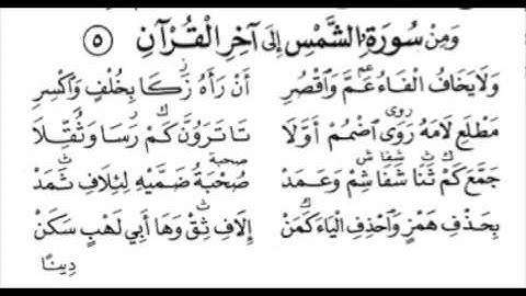 ومن سورة الشمس إلي آخر القرآن