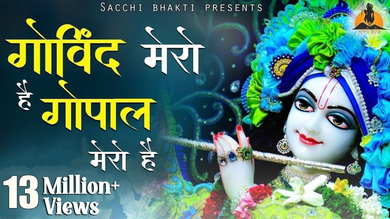 गोविन्द मेरो है | GOVIND MERO HAI GOPAL MERO HAI | krishna song |Sacchi Bhakti |2022