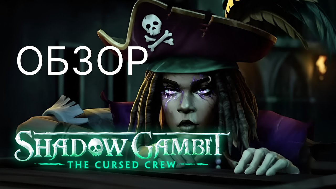 ОБЗОР ИГРЫ SHADOW GAMBIT: THE CURSED CREW | УВЫ НО НЕТ