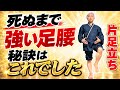 【5秒で体感】片足立ちの驚異的な効果！自分史上、最強の足腰を手にいれる方法