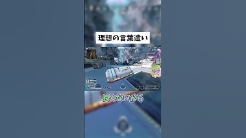 【APEX】言葉遣いの理想と現実 #shorts #APEX #ゲーム実況