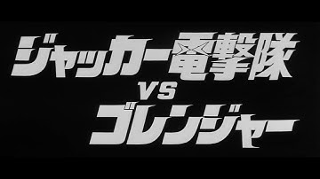ジャッカー電撃隊 vs ゴレンジャー 劇場予告