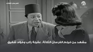 مشهد من فيلم الفرسان الثلاثة.. عقيلة راتب وفؤاد شفيق