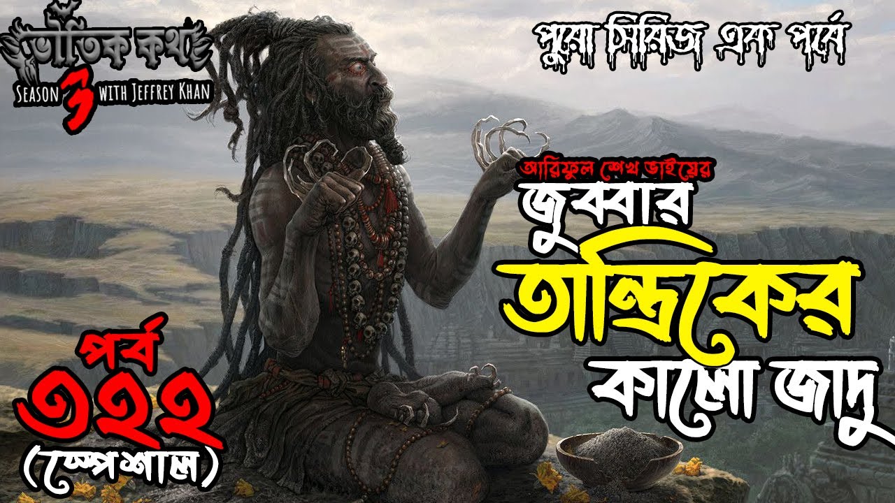 Bhoutik Kotha Season 3 Episode 322 | জুব্বার তান্ত্রিকের কালো জাদু | Voutik Kotha @bhoutikdunia