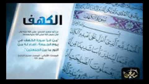 سورة الكهف - القارئ إبراهيم الجرمي