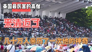 泰国最厉害的高僧，来清迈了，几十万人亲历了一次他的神奇