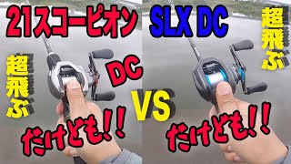両者ぶっ飛び！！だけども！！｢21スコーピオンDC vs SLX DC！！｣